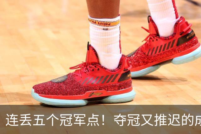 连丢五个冠军点！夺冠又推迟的成都蓉城该醒醒了