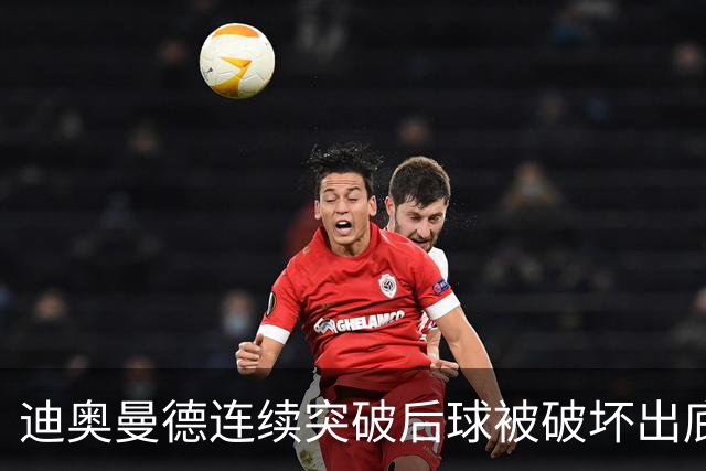 迪奥曼德连续突破后球被破坏出底线，裁判给了球门球