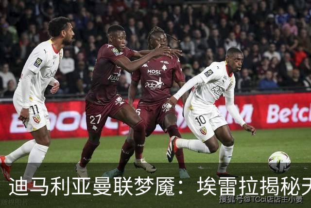 迪马利亚曼联梦魇：埃雷拉揭秘天使陨落真相
