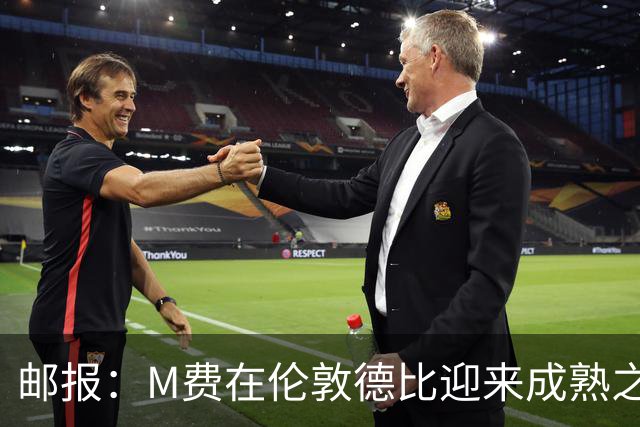 邮报：M费在伦敦德比迎来成熟之夜，向德泽尔比证明了自己的实力