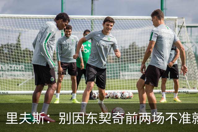 里夫斯：别因东契奇前两场不准就反应过度 他的能力从未让我怀疑