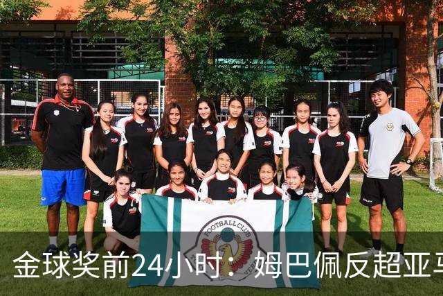 金球奖前24小时：姆巴佩反超亚马尔，凯恩70%概率夺冠