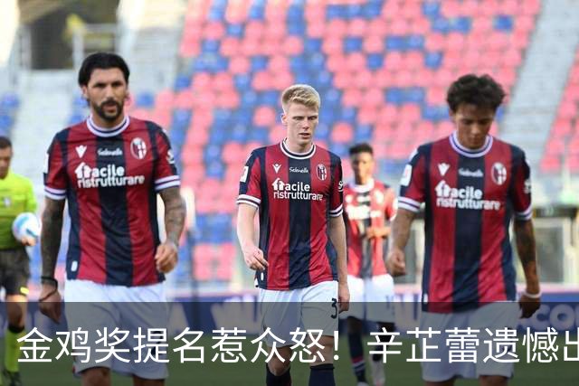 金鸡奖提名惹众怒！辛芷蕾遗憾出局，宋佳凭女配戏份冲三封太离谱！