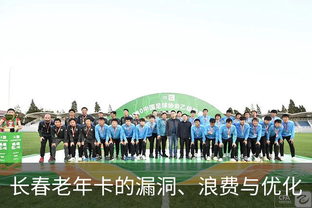 长春老年卡的漏洞、浪费与优化
