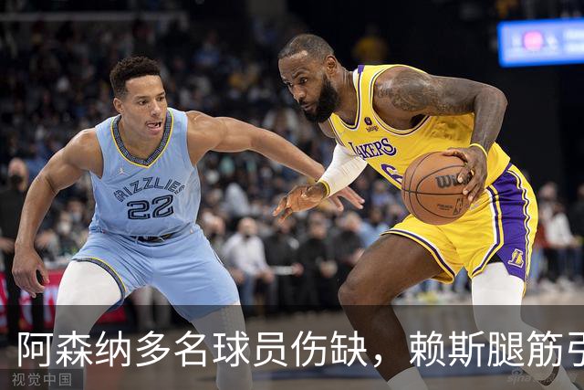 阿森纳多名球员伤缺，赖斯腿筋引担忧，有意追逐布莱顿锋线小将