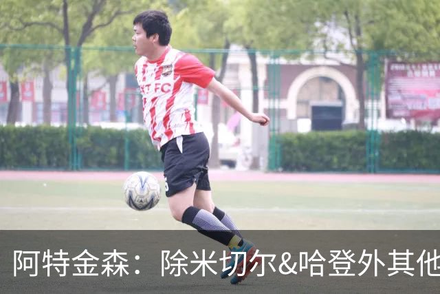 阿特金森：除米切尔&哈登外其他人要站出来 末节8次失误难以接受