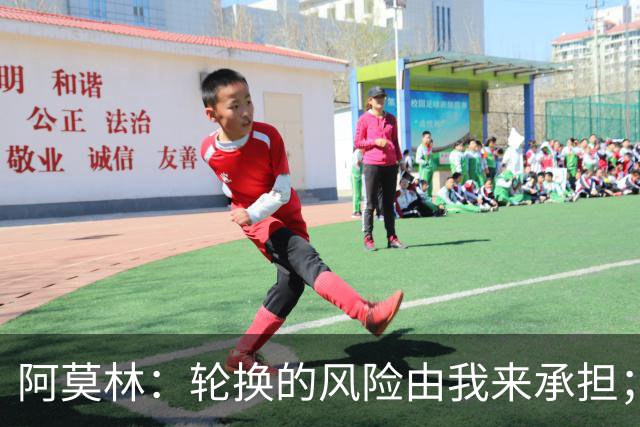 阿莫林：轮换的风险由我来承担；卡马尔达展现出了应有的自信