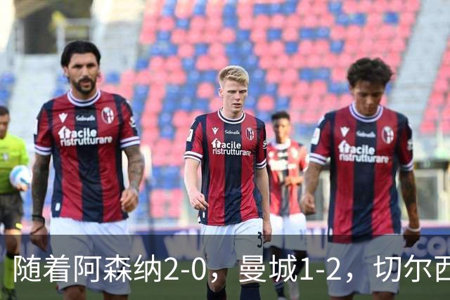 随着阿森纳2-0，曼城1-2，切尔西0-2热刺，英超最新积分榜出炉！
