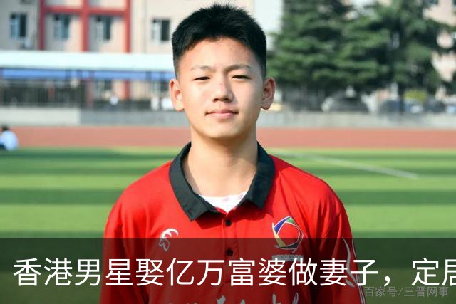 香港男星娶亿万富婆做妻子，定居在广东深圳，结婚2年依然恩爱