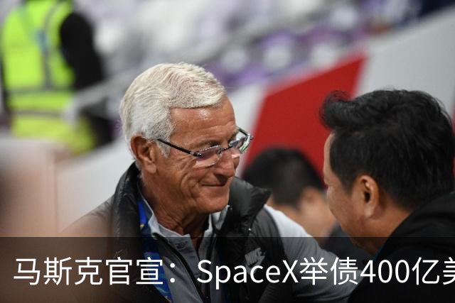 马斯克官宣：SpaceX举债400亿美元采购GPU 警告新云厂商危机将至