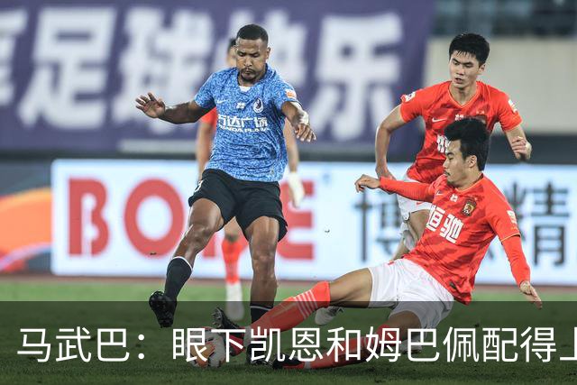 马武巴：眼下凯恩和姆巴佩配得上2026年金球奖，我会投姆巴佩