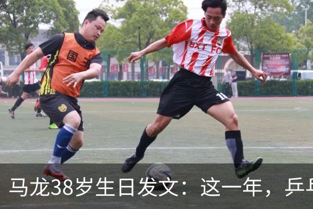 马龙38岁生日发文：这一年，乒乓球仍是日常，基本每周保持1-2次训练，我热爱乒乓球这项运动，这份热爱不会因为年龄的增长而递减