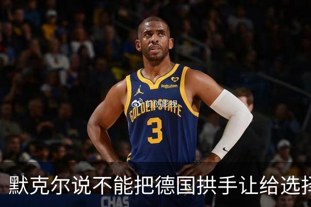 默克尔说不能把德国拱手让给选择党！魏德尔说负债却援乌1000亿欧