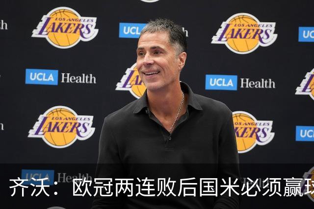 齐沃：欧冠两连败后国米必须赢球