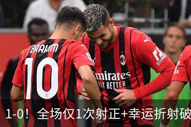 1-0！全场仅1次射正+幸运折射破门 13.8亿豪门新赛季11战10胜+联赛紧追榜首
