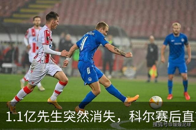 1.1亿先生突然消失，科尔赛后直言：我也不知道为什么