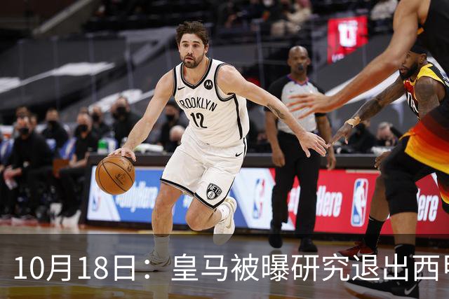 10月18日：皇马被曝研究退出西甲可能，两前提曝光，特巴斯辞职加解职20名裁判