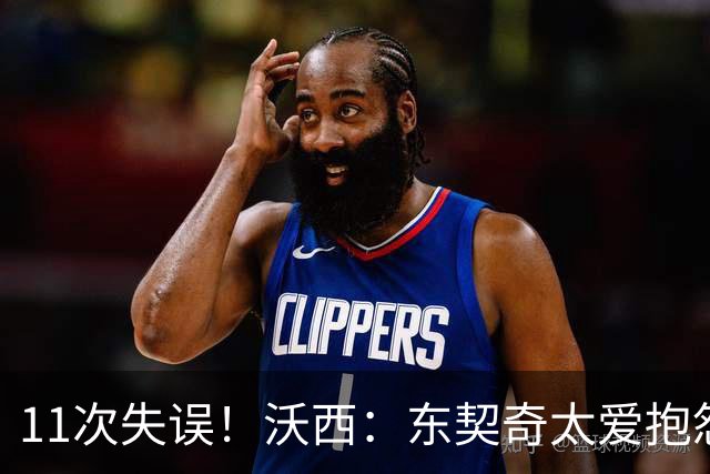 11次失误！沃西：东契奇太爱抱怨反而打乱自己节奏