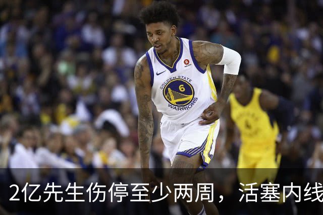 2亿先生伤停至少两周，活塞内线只剩一人可用