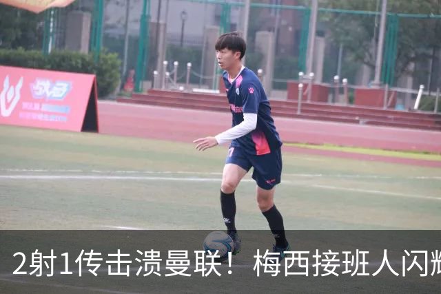 2射1传击溃曼联！梅西接班人闪耀欧冠 本赛季10场独造9球