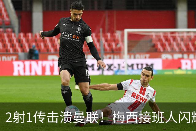 2射1传击溃曼联！梅西接班人闪耀欧冠 本赛季10场独造9球