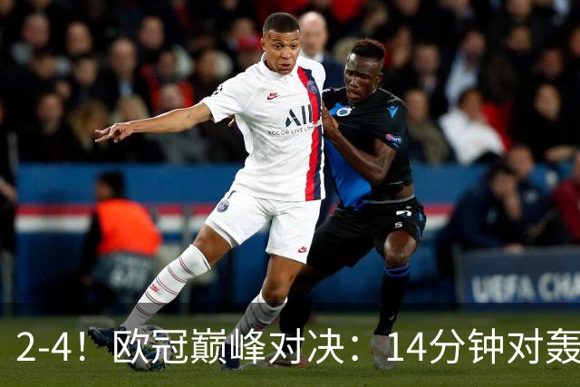 2-4！欧冠巅峰对决：14分钟对轰4球 13亿豪门惨遭死敌3连斩 止步11连胜