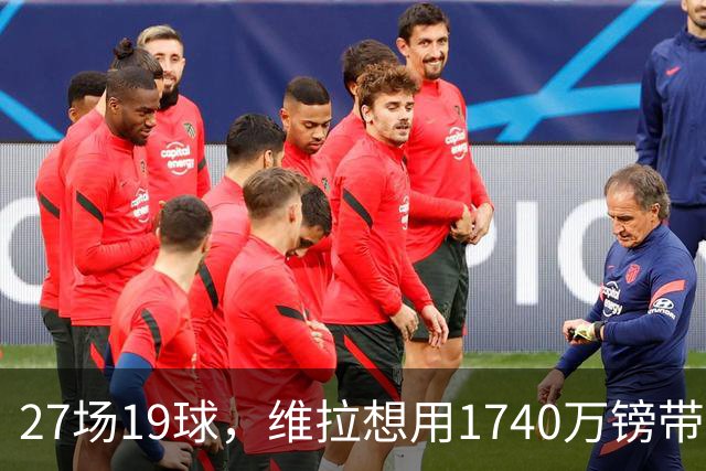 27场19球，维拉想用1740万镑带走他