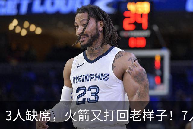3人缺席，火箭又打回老样子！7人上双惊险过关 谢泼德19+6+7还得练