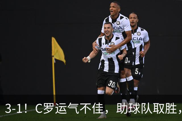 3-1！C罗运气不佳，助球队取胜，破门+进球被吹+中柱，第982球