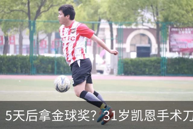 5天后拿金球奖？31岁凯恩手术刀助攻+点射 欧冠10连斩 逼近C罗神迹