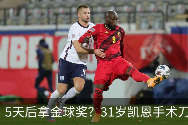 5天后拿金球奖？31岁凯恩手术刀助攻+点射 欧冠10连斩 逼近C罗神迹
