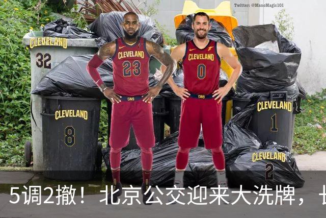 5调2撤！北京公交迎来大洗牌，长线退场，接驳时代已经来了