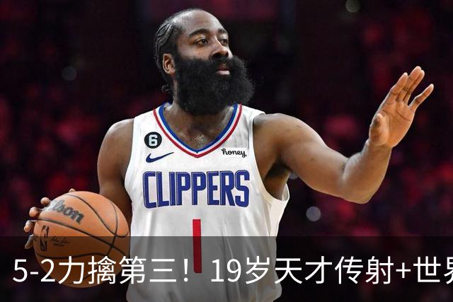 5-2力擒第三！19岁天才传射+世界波+造红牌 13亿豪门11战全胜狂轰48球