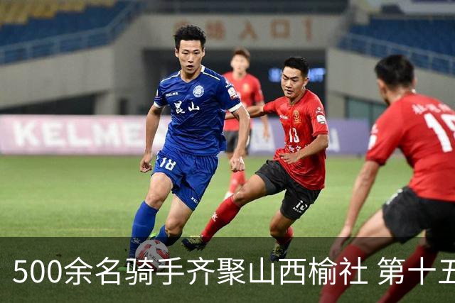 500余名骑手齐聚山西榆社 第十五届环云竹湖自行车公开赛开赛