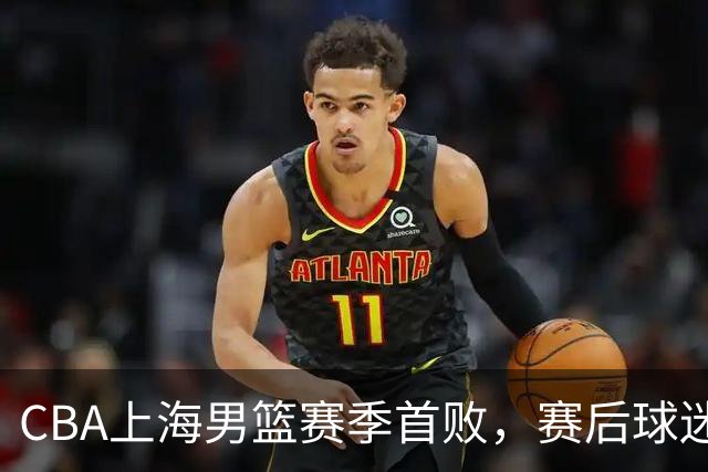CBA上海男篮赛季首败，赛后球迷怒喷3人，外援问题开始暴露了