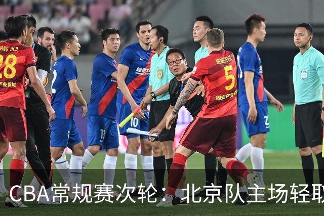 CBA常规赛次轮：北京队主场轻取广东队 斩获两连胜