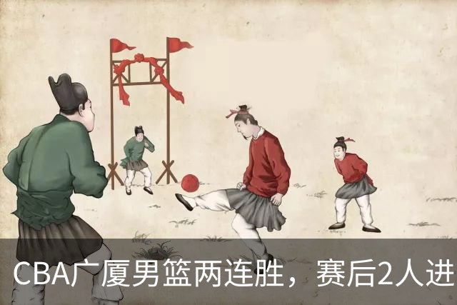 CBA广厦男篮两连胜，赛后2人进步很大，王博心心念的战术打出来了