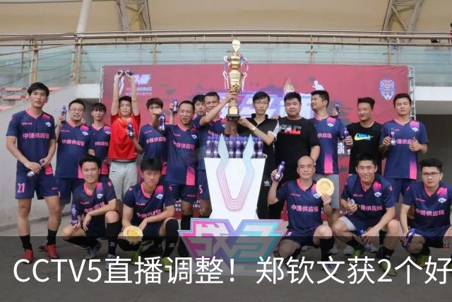CCTV5直播调整！郑钦文获2个好消息 中网夺冠=创5项历史+770万奖金