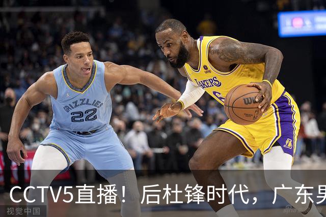 CCTV5直播！后杜锋时代，广东男篮迎首秀，多名新人上位，26岁徐杰有望成核心