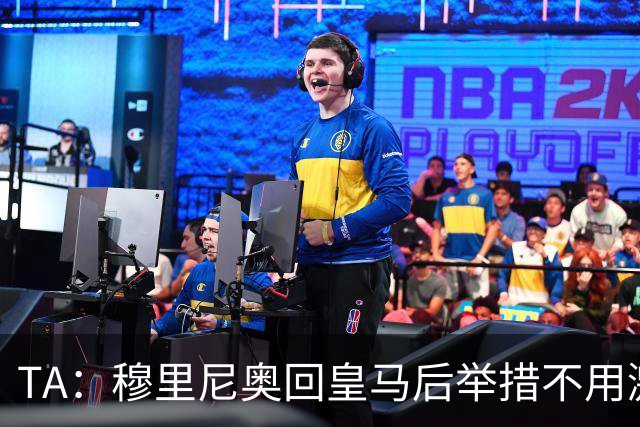 TA：穆里尼奥回皇马后举措不用激进，自带权威便可稳住更衣室