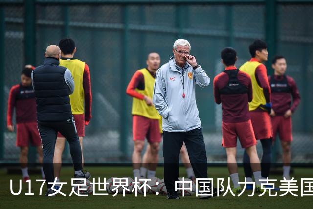 U17女足世界杯：中国队力克美国队 三战全胜小组头名出线